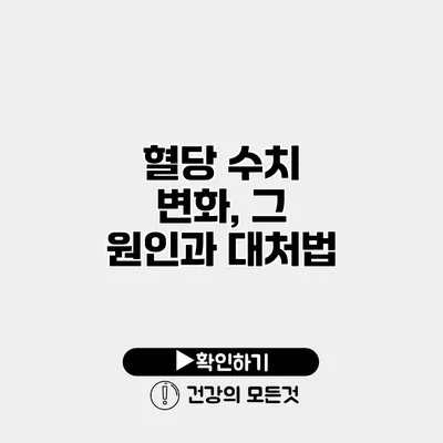 혈당 수치 변화, 그 원인과 대처법