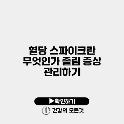 혈당 스파이크란 무엇인가? 졸림 증상 관리하기