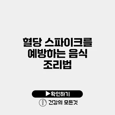 혈당 스파이크를 예방하는 음식 조리법