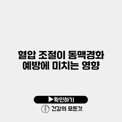 혈압 조절이 동맥경화 예방에 미치는 영향