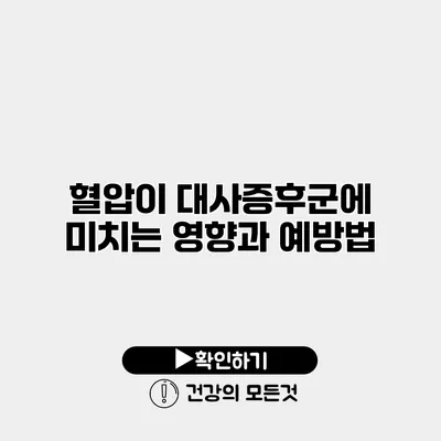 혈압이 대사증후군에 미치는 영향과 예방법