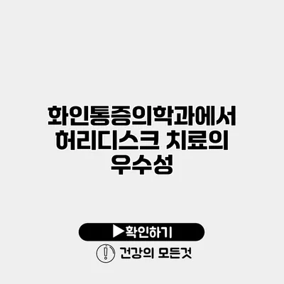 화인통증의학과에서 허리디스크 치료의 우수성
