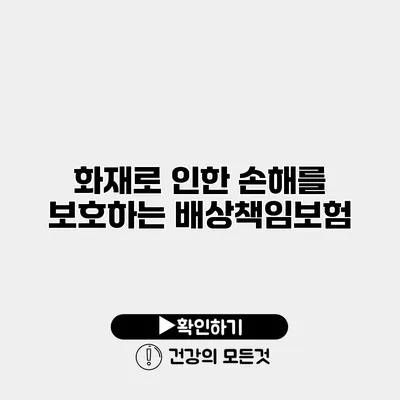 화재로 인한 손해를 보호하는 배상책임보험