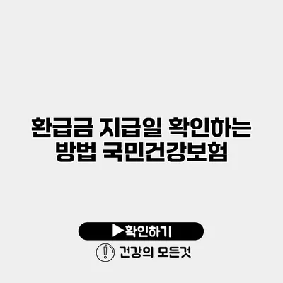 환급금 지급일 확인하는 방법 국민건강보험