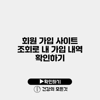 회원 가입 사이트 조회로 내 가입 내역 확인하기