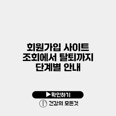 회원가입 사이트 조회에서 탈퇴까지 단계별 안내