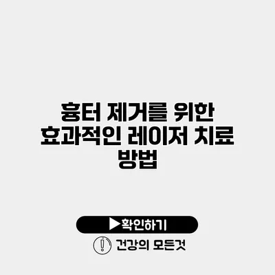 흉터 제거를 위한 효과적인 레이저 치료 방법