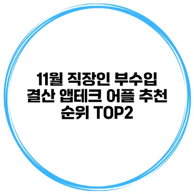 11월 직장인 부수입 결산 앱테크 어플 추천 순위 TOP2