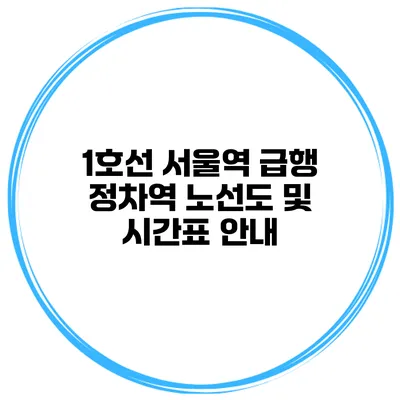 1호선 서울역 급행 정차역 노선도 및 시간표 안내