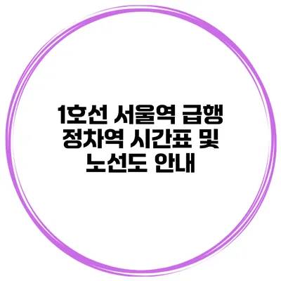 1호선 서울역 급행 정차역 시간표 및 노선도 안내