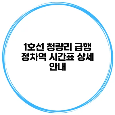 1호선 청량리 급행 정차역 시간표 상세 안내