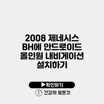 2008 제네시스 BH에 안드로이드 올인원 내비게이션 설치하기