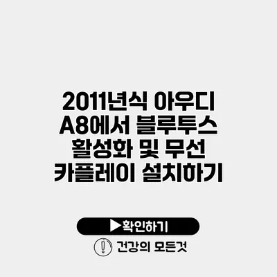 2011년식 아우디 A8에서 블루투스 활성화 및 무선 카플레이 설치하기