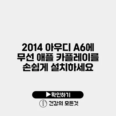 2014 아우디 A6에 무선 애플 카플레이를 손쉽게 설치하세요