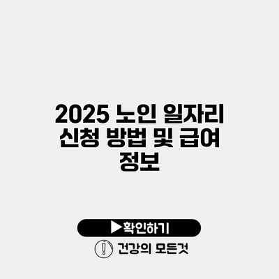 2025 노인 일자리 신청 방법 및 급여 정보