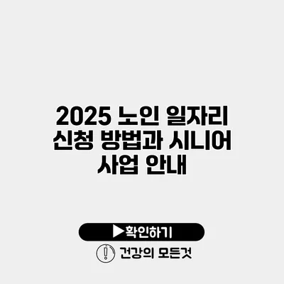2025 노인 일자리 신청 방법과 시니어 사업 안내