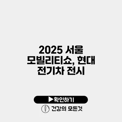 2025 서울 모빌리티쇼, 현대 전기차 전시