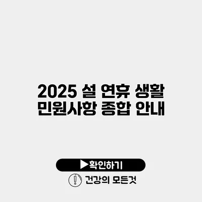 2025 설 연휴 생활 민원사항 종합 안내