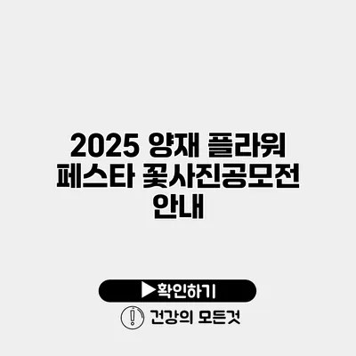 2025 양재 플라워 페스타 꽃사진공모전 안내