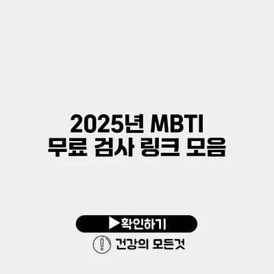 2025년 MBTI 무료 검사 링크 모음