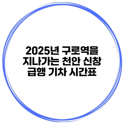 2025년 구로역을 지나가는 천안 신창 급행 기차 시간표