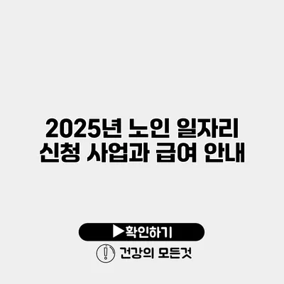 2025년 노인 일자리 신청 사업과 급여 안내
