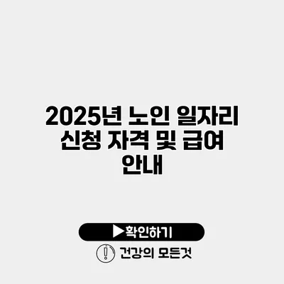 2025년 노인 일자리 신청 자격 및 급여 안내