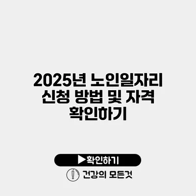 2025년 노인일자리 신청 방법 및 자격 확인하기