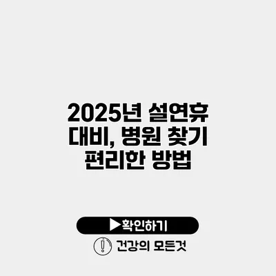 2025년 설연휴 대비, 병원 찾기 편리한 방법