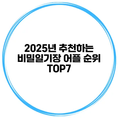 2025년 추천하는 비밀일기장 어플 순위 TOP7