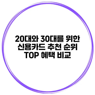 20대와 30대를 위한 신용카드 추천 순위 TOP 혜택 비교