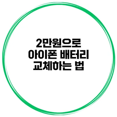 2만원으로 아이폰 배터리 교체하는 법