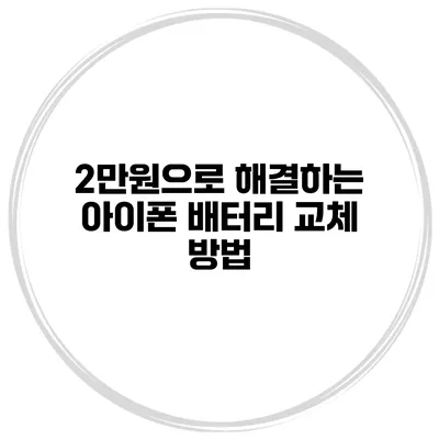 2만원으로 해결하는 아이폰 배터리 교체 방법