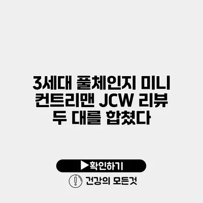 3세대 풀체인지 미니 컨트리맨 JCW 리뷰 두 대를 합쳤다