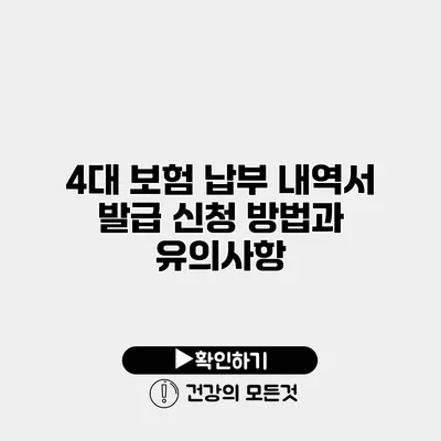 4대 보험 납부 내역서 발급 신청 방법과 유의사항