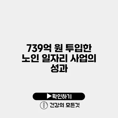 739억 원 투입한 노인 일자리 사업의 성과