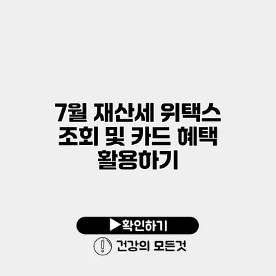 7월 재산세 위택스 조회 및 카드 혜택 활용하기