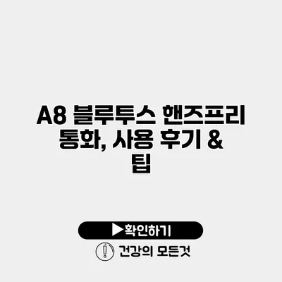 A8 블루투스 핸즈프리 통화, 사용 후기 & 팁