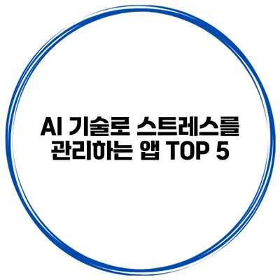 AI 기술로 스트레스를 관리하는 앱 TOP 5