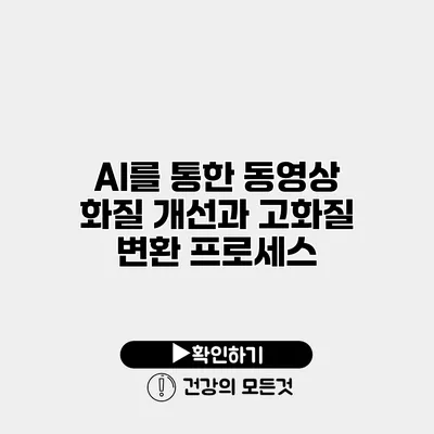 AI를 통한 동영상 화질 개선과 고화질 변환 프로세스