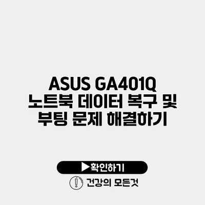ASUS GA401Q 노트북 데이터 복구 및 부팅 문제 해결하기