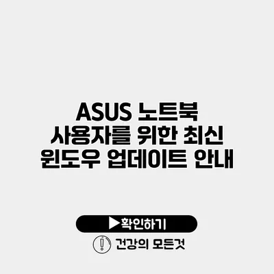 ASUS 노트북 사용자를 위한 최신 윈도우 업데이트 안내