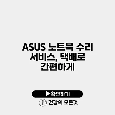 ASUS 노트북 수리 서비스, 택배로 간편하게
