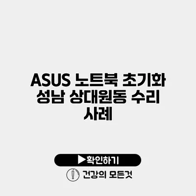 ASUS 노트북 초기화 성남 상대원동 수리 사례