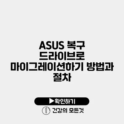 ASUS 복구 드라이브로 마이그레이션하기 방법과 절차