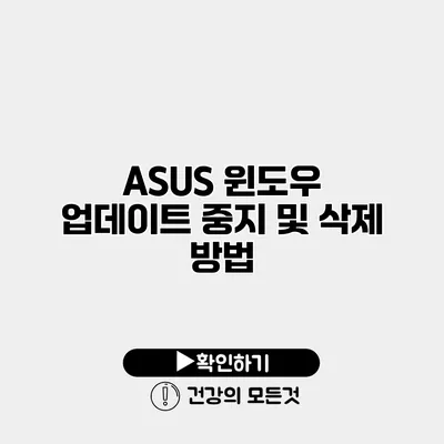 ASUS 윈도우 업데이트 중지 및 삭제 방법
