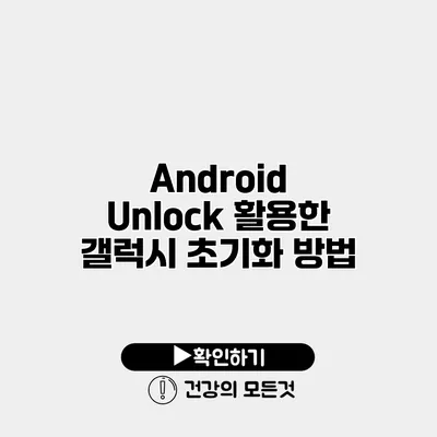 Android Unlock 활용한 갤럭시 초기화 방법