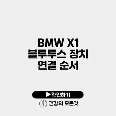 BMW X1 블루투스 장치 연결 순서