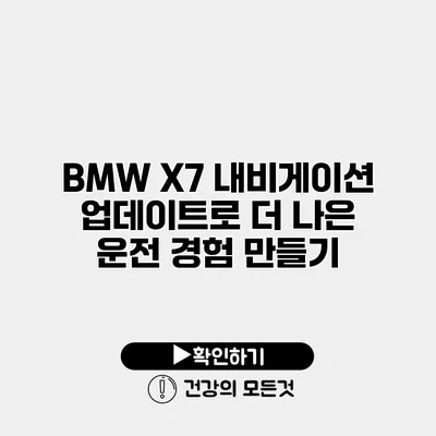 BMW X7 내비게이션 업데이트로 더 나은 운전 경험 만들기