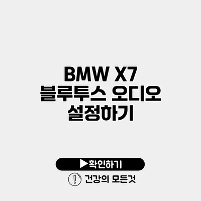 BMW X7 블루투스 오디오 설정하기